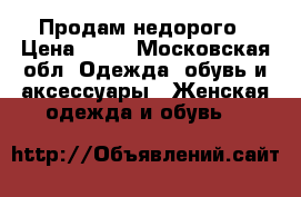 Продам недорого › Цена ­ 25 - Московская обл. Одежда, обувь и аксессуары » Женская одежда и обувь   